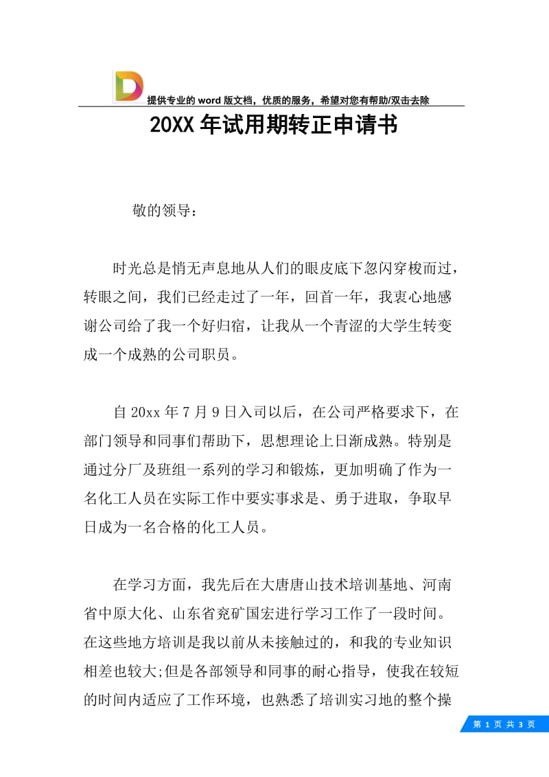 20XX年试用期转正申请书.docx_第1页