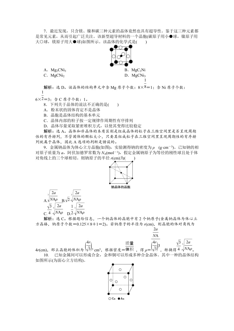 高中化学苏教版选修3作业： 专题3第一单元 金属键　金属晶体 作业 Word版含解析.doc_第2页