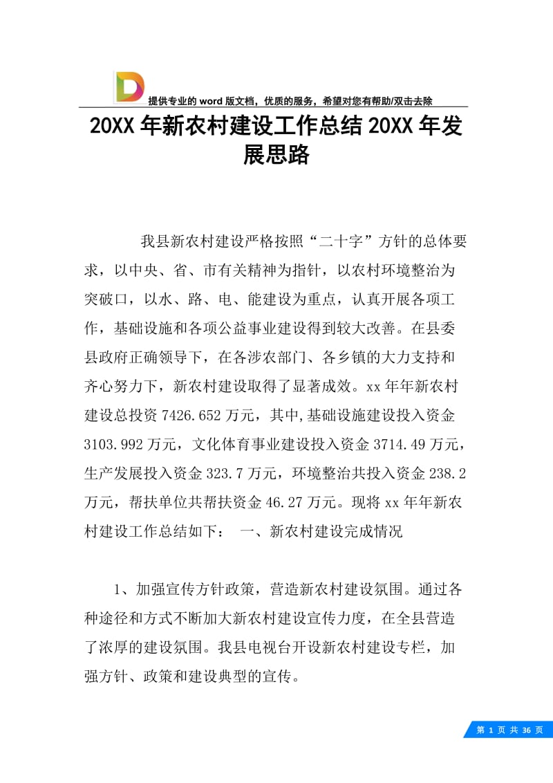 20XX年新农村建设工作总结20XX年发展思路.docx_第1页