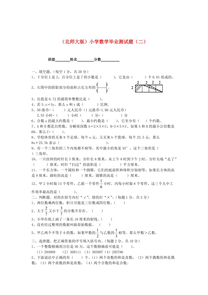 北师大版六年级数学小学毕业测试题（二）.doc_第1页