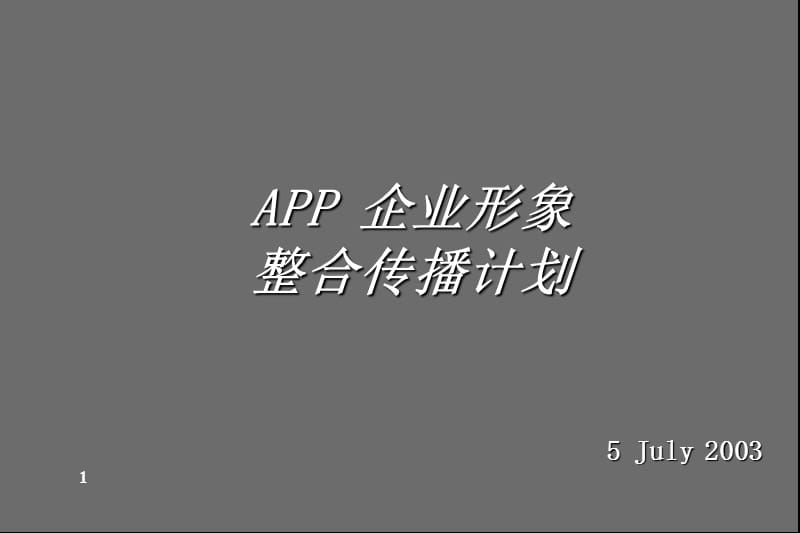 APP企业形象整合传播计划.ppt_第1页