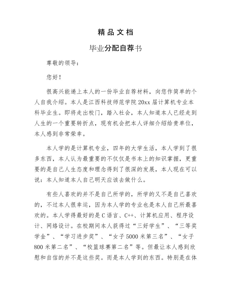 《毕业分配自荐书》.docx_第1页