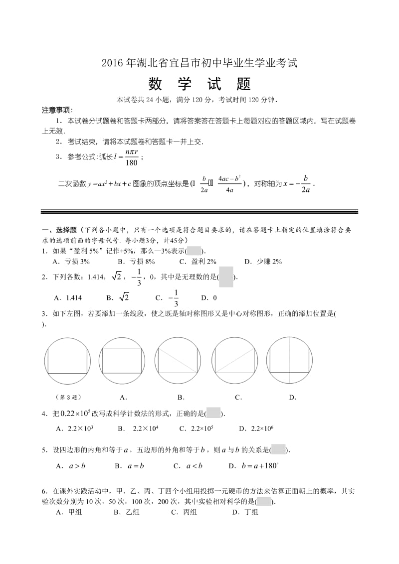 2016年湖北省宜昌市初中毕业生学业考试.doc_第1页