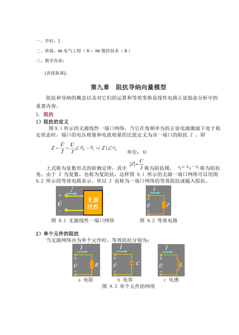 教案 9-1阻抗、导纳、向量模型.doc_第3页