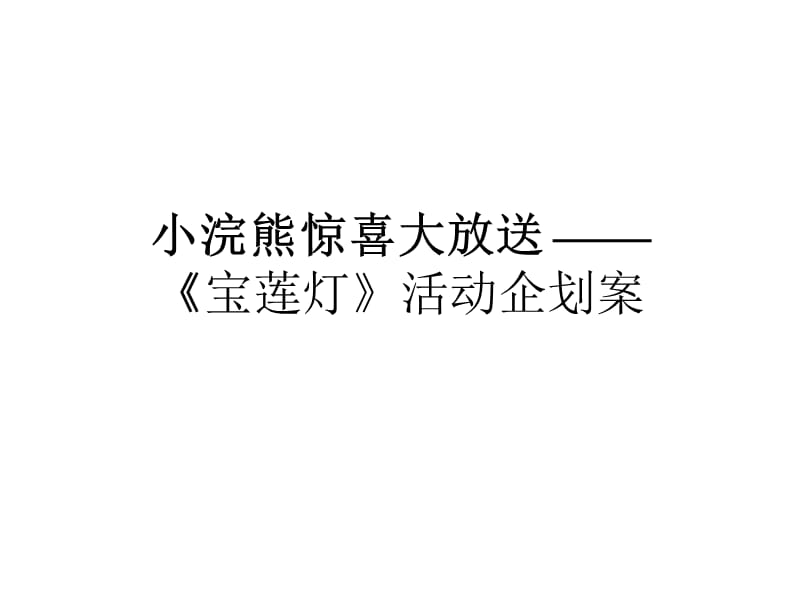 小浣熊惊喜大放送-《宝莲灯》活动企划案.ppt_第1页