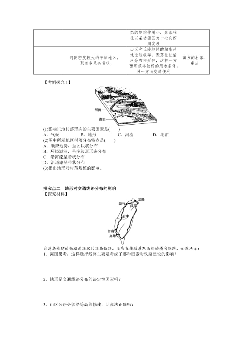 【最新】（湘教版）必修一：4.1《地形对聚落及交通线路分布的影响》导学案.doc_第3页