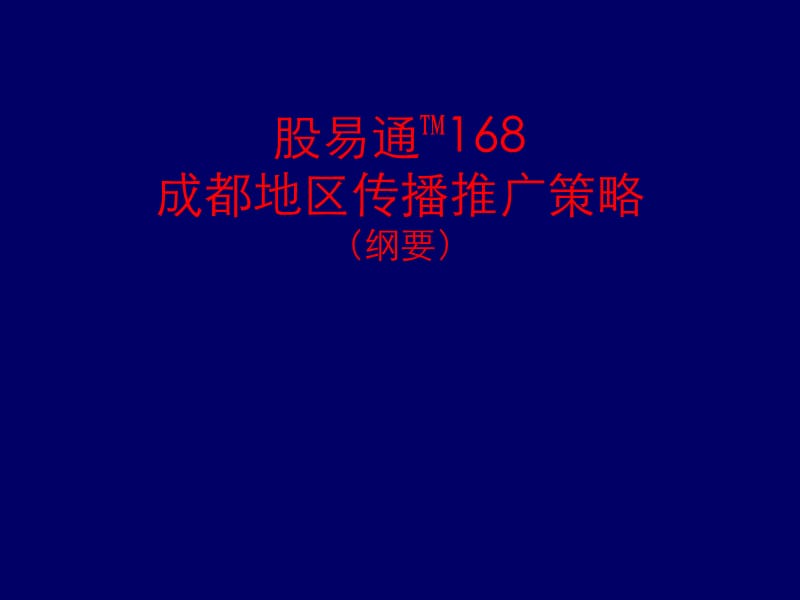 股易通168成都地区传播推广策略（纲要）.ppt_第1页