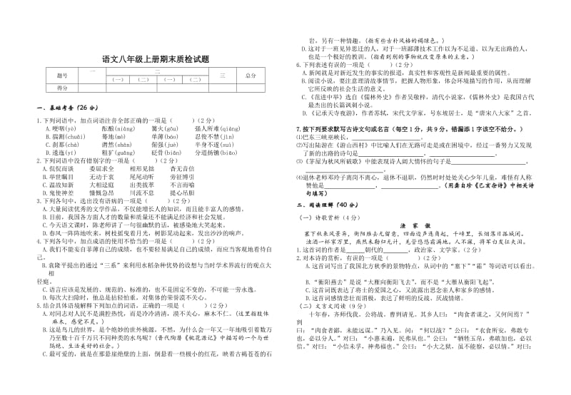 精品语文版八年级上册期末质检试题.doc_第1页