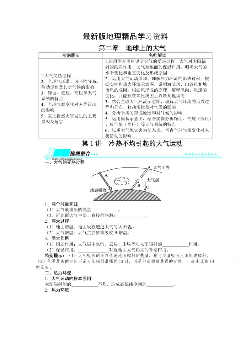 【最新】（人教版）高考地理一轮教学案：第2章（第1讲）冷热不均引起的大气运动.doc_第1页