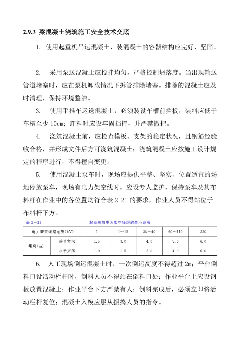 梁混凝土浇筑施工安全技术交底.doc_第1页