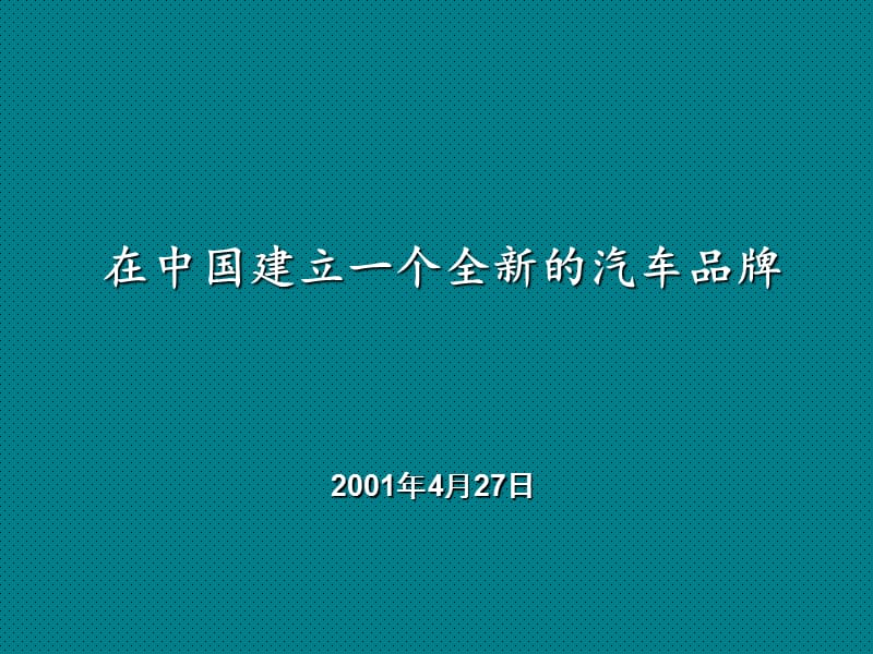 buick在中国建立一个全新的汽车品牌.ppt_第1页