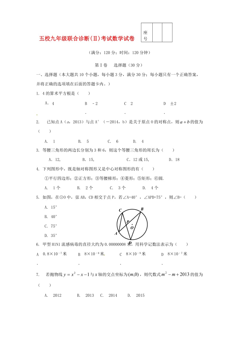 甘肃省武威市凉州区九下第二次诊断考试-数学试题及答案.doc_第1页