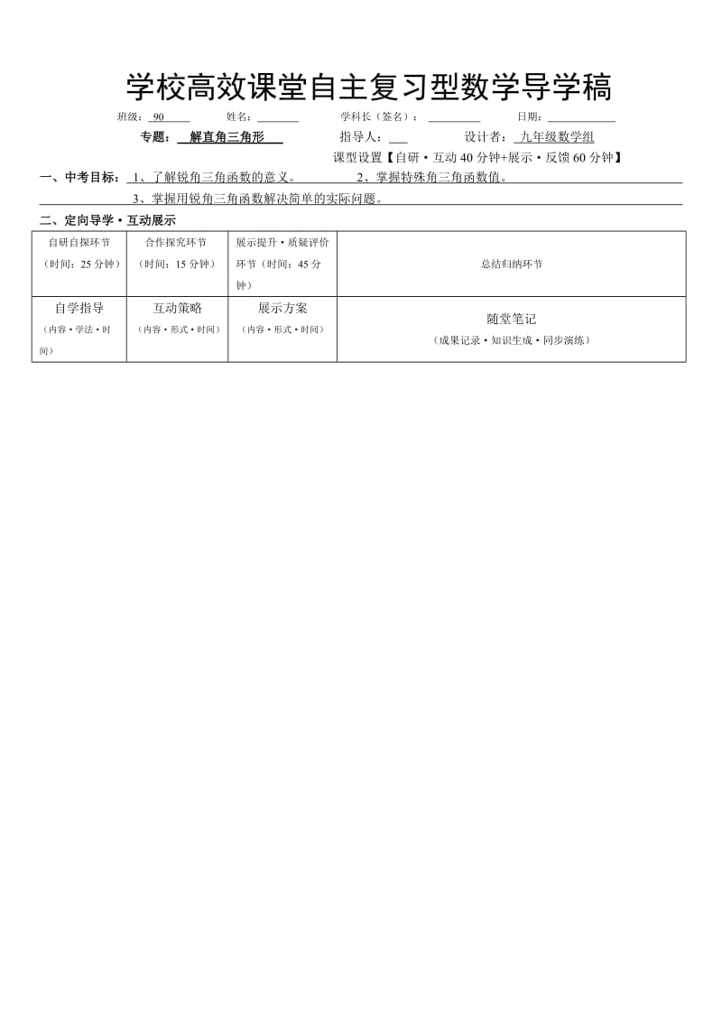 数学复习课导学稿(解直角三角形).doc_第1页