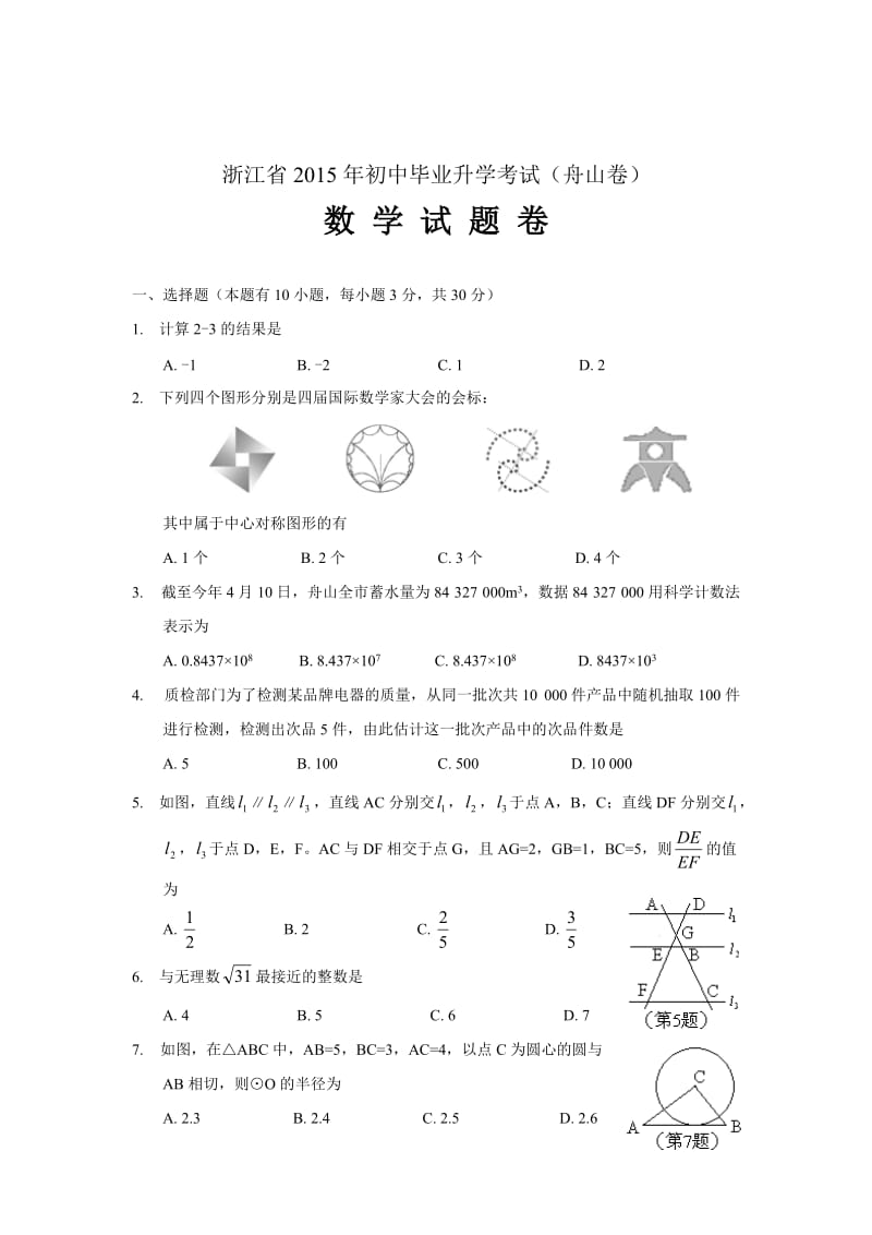 2015年浙江省舟山市中考数学试题及答案（Word版）.doc_第1页