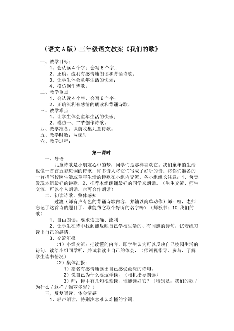 [最新]语文A版三年级语文上册：《我们的歌》教案设计.doc_第1页