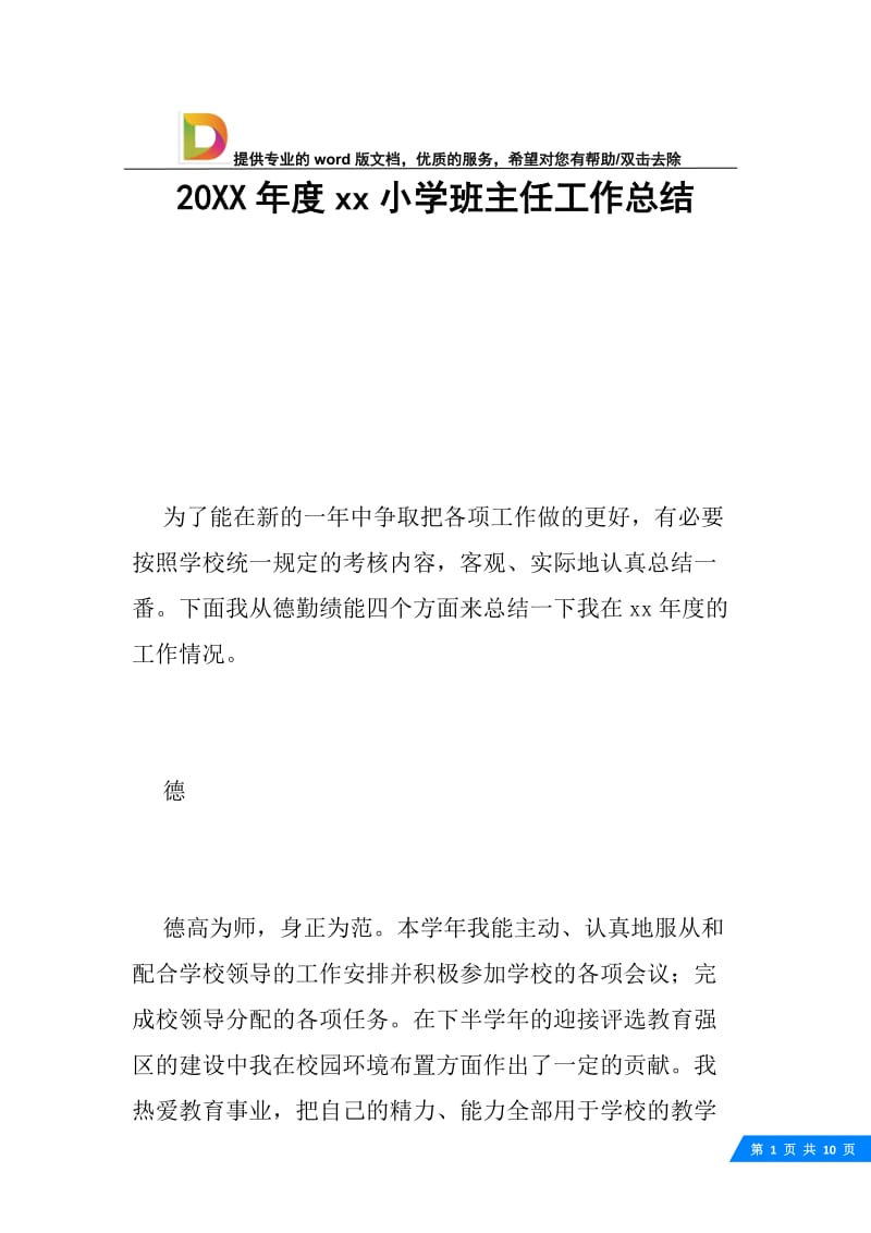 20XX年度xx小学班主任工作总结.docx_第1页