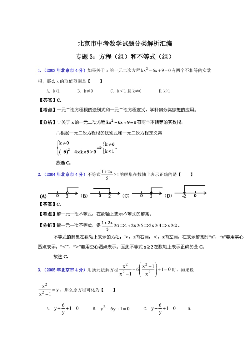 北京中考数学真题分类解析【03】方程(组)和不等式(组)（解析版）.doc_第1页