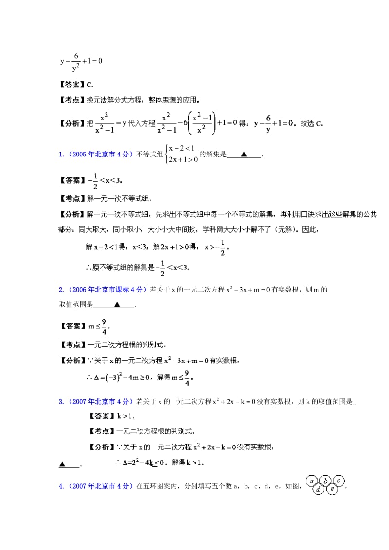 北京中考数学真题分类解析【03】方程(组)和不等式(组)（解析版）.doc_第2页