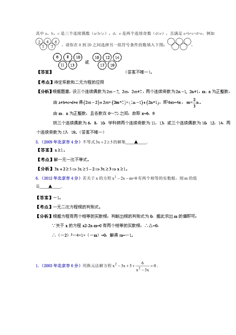 北京中考数学真题分类解析【03】方程(组)和不等式(组)（解析版）.doc_第3页