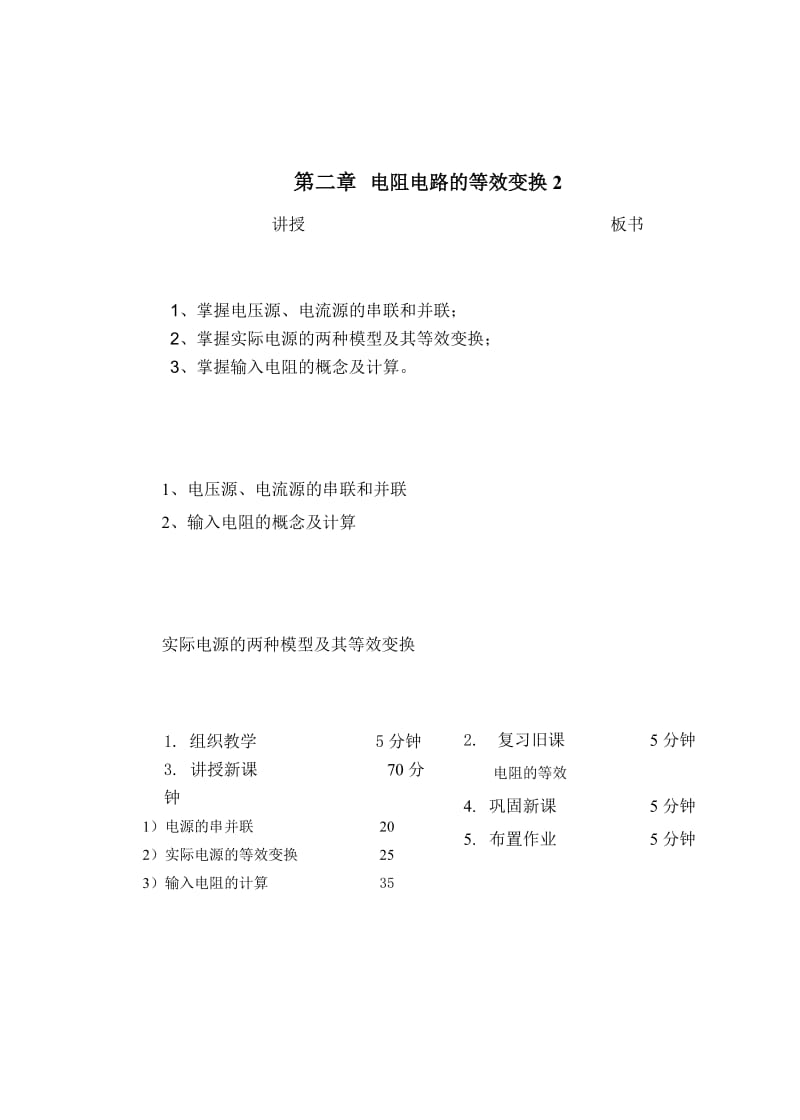 教案 2-2电源的等效变换.doc_第1页