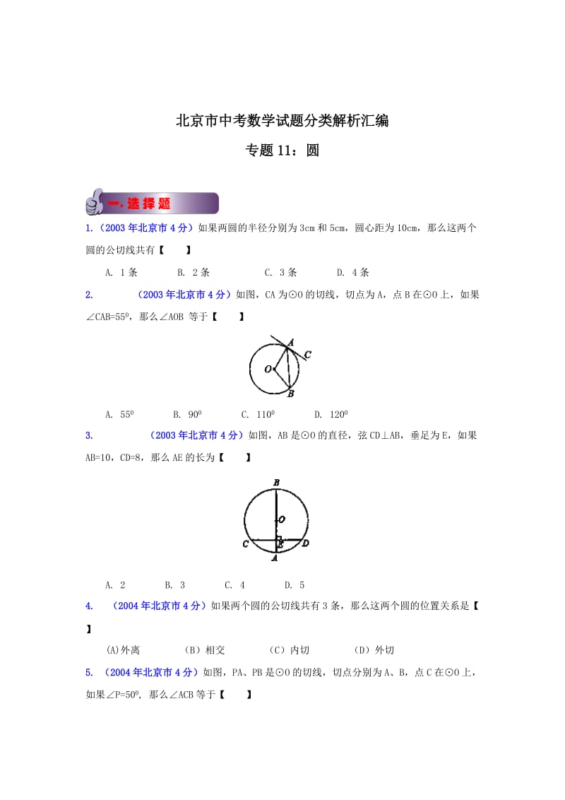 北京中考数学真题分类解析【11】圆（原卷版）.doc_第1页