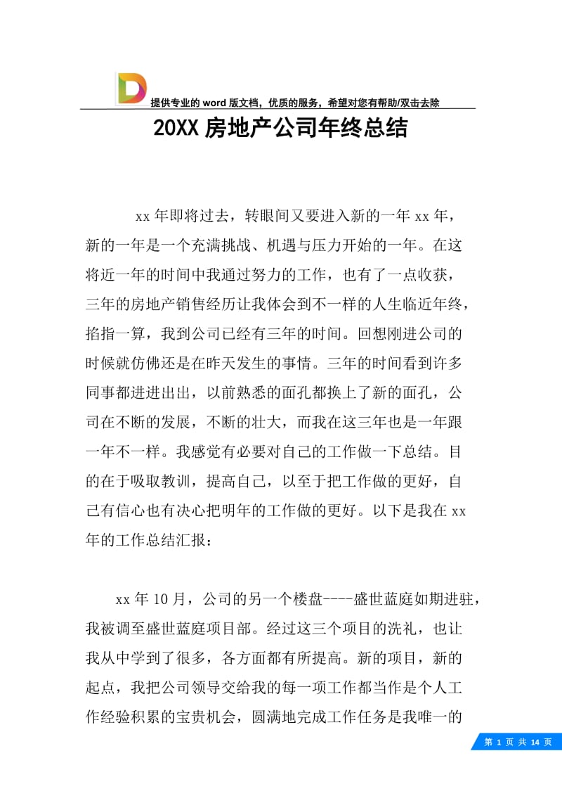 20XX房地产公司年终总结.docx_第1页
