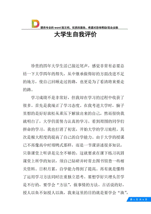 大学生自我评价.docx