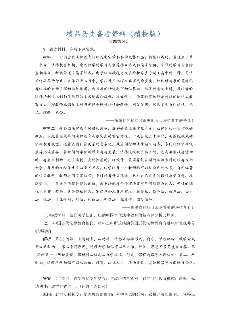 【最新】高考历史优选习题：热考主题大题练 大题练（七） 含答案.doc_第1页