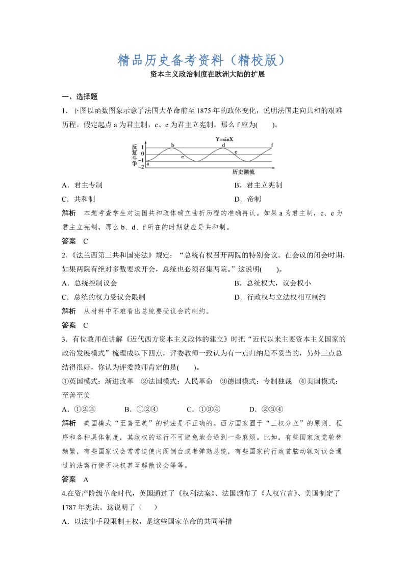 【最新】高考历史章节测试 资本主义政治制度在欧洲大陆的扩展(人教版)（含答案）.doc_第1页