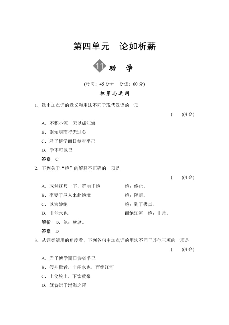 精品语文版高中语文必修四《劝学》同步练习及答案.doc_第1页