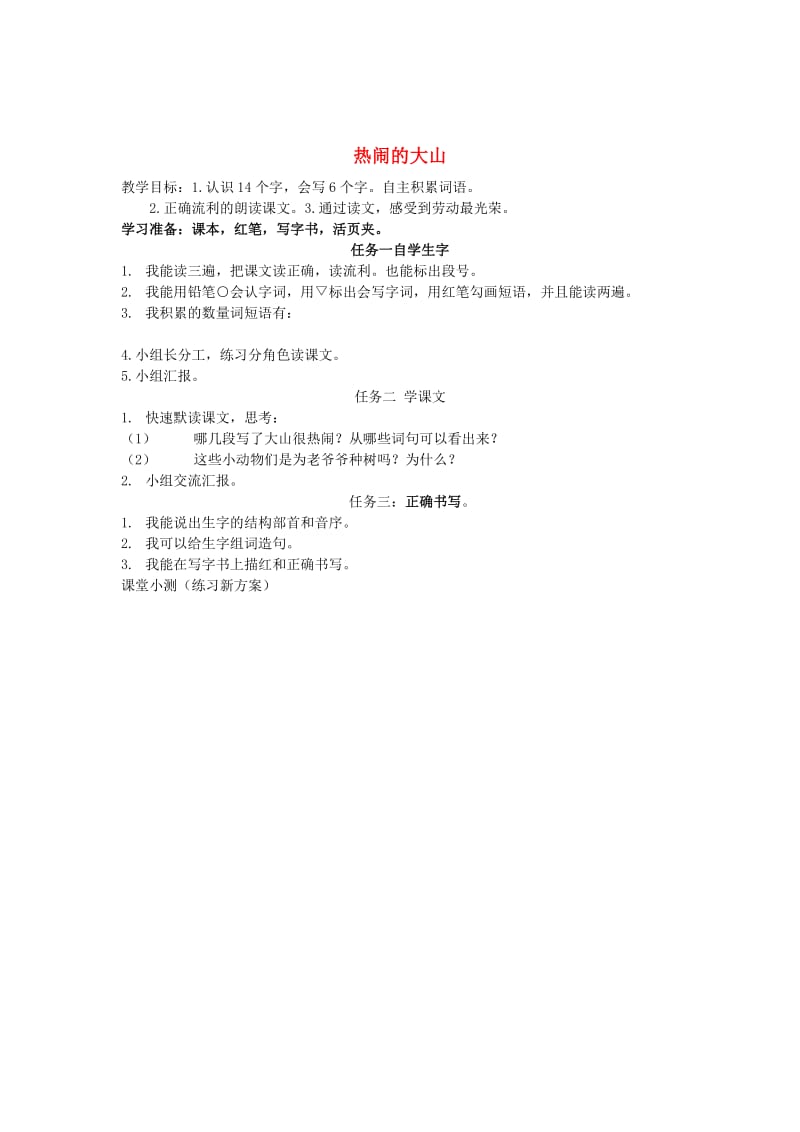 [最新]语文A版二年级语文上册：《热闹的大山》教案.doc_第1页