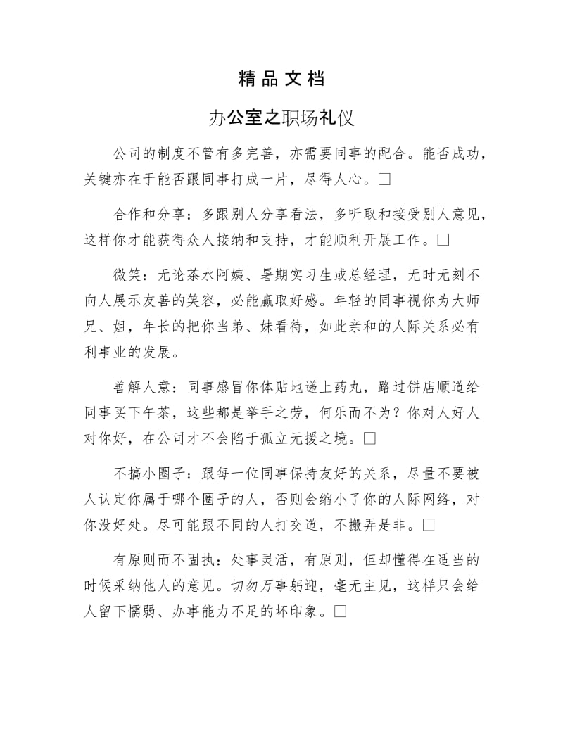 《办公室之职场礼仪》.docx_第1页