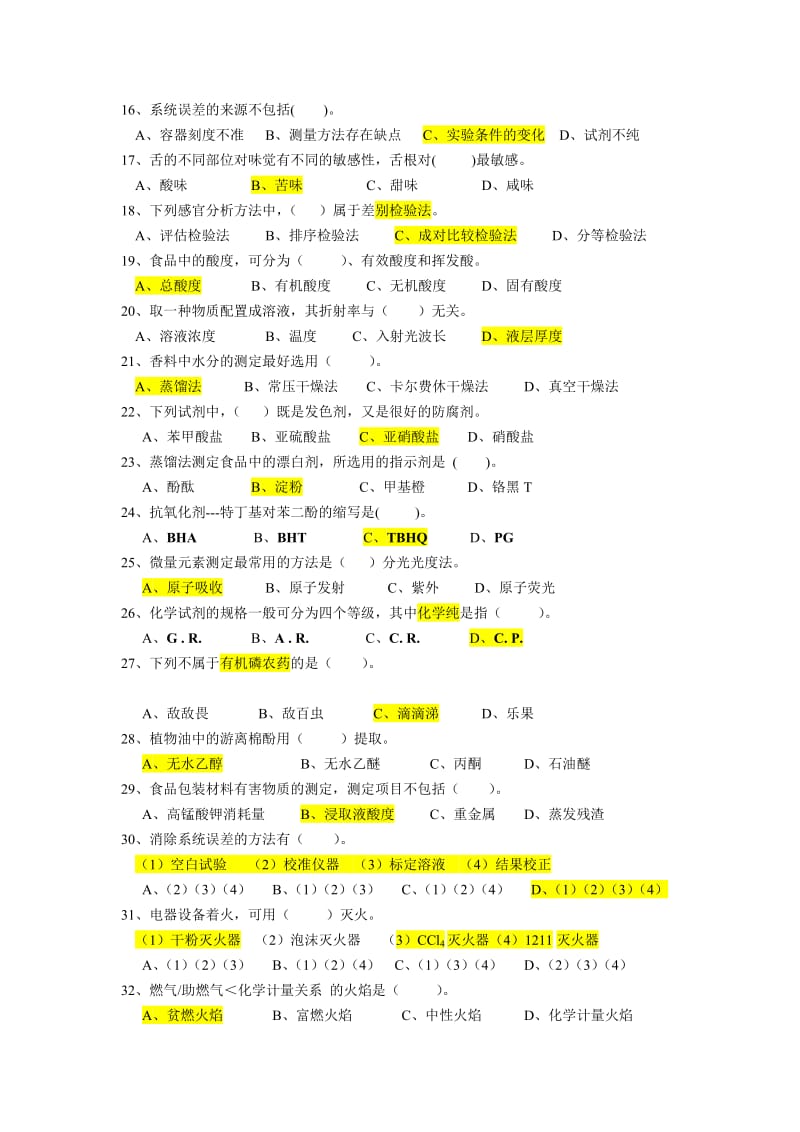 食品分析试题库.doc_第2页