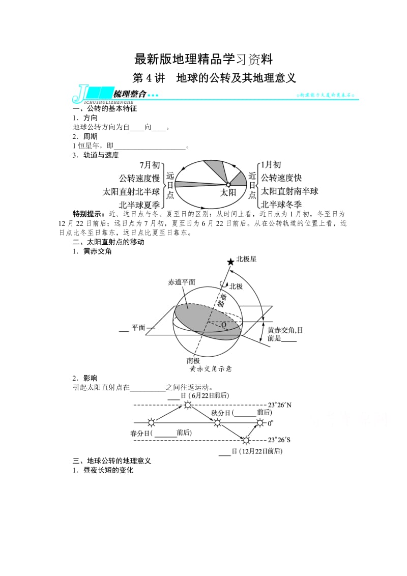 【最新】（人教版）高考地理一轮教学案：第1章（第4讲）地球的公转及其地理意义.doc_第1页