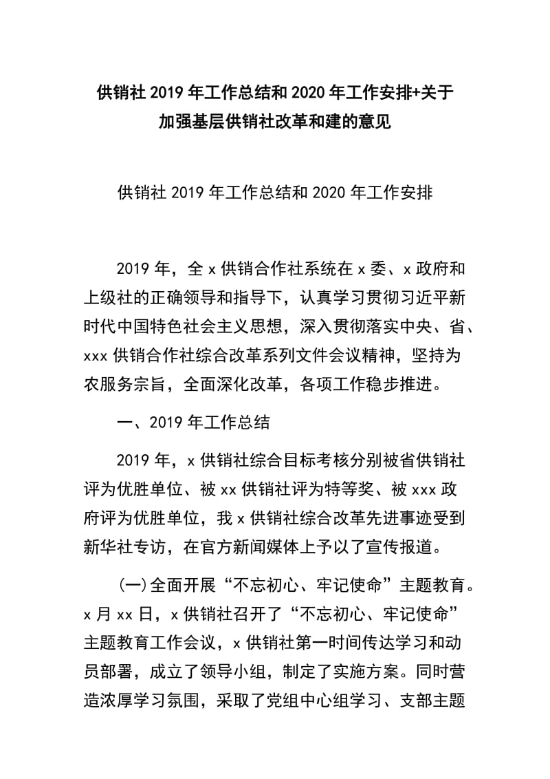 供销社2019年工作总结和2020年工作安排+关于加强基层供销社改革和建的意见.docx_第1页