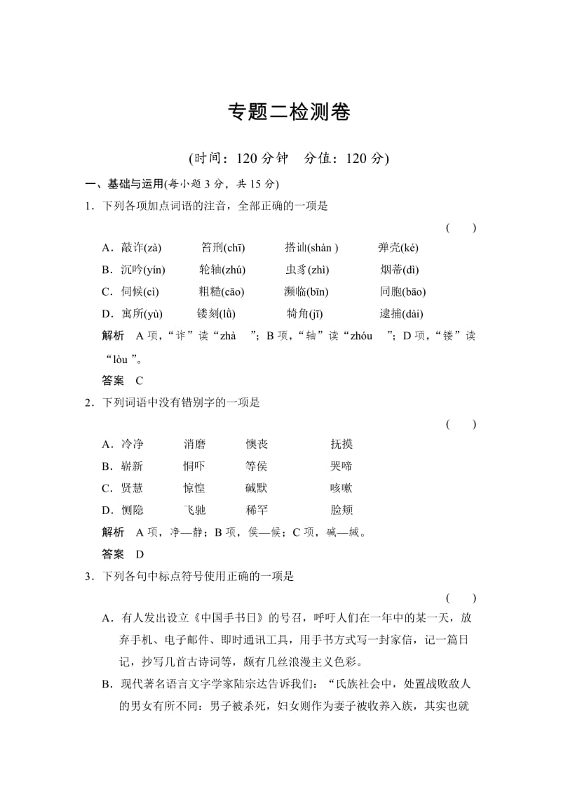 [最新]苏教版语文必修四专题二《一滴眼泪中的人性世界》专题测试及答案.doc_第1页