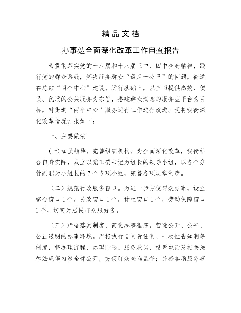 《办事处全面深化改革工作自查报告》.docx_第1页