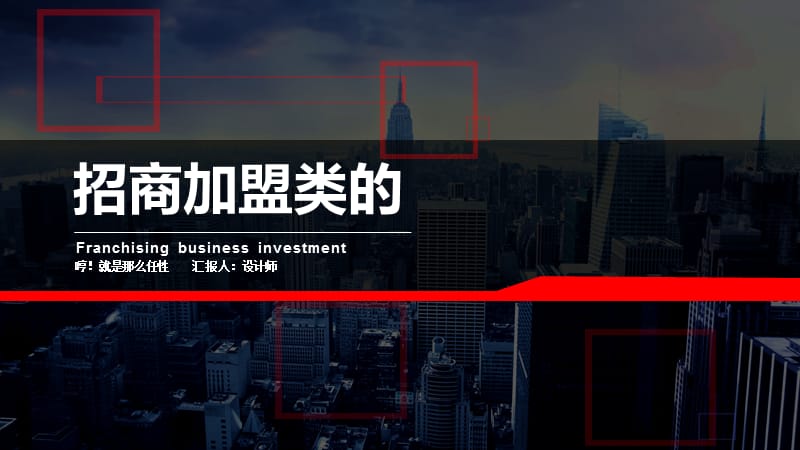 招商加盟类的ppt.pptx_第1页