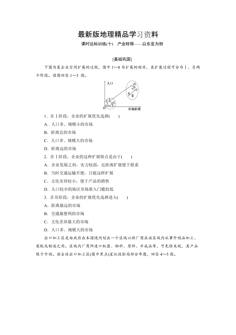 【最新】《创新方案》高中地理（人教版）必修三课时达标训练（十）　产业转移——以东亚为例 Word版含解析.doc_第1页