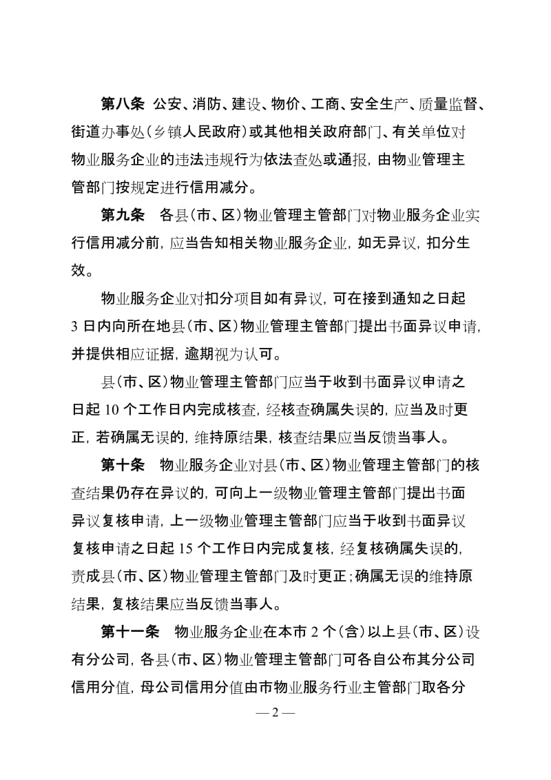 物业服务企业信用等级评定办法.doc_第2页