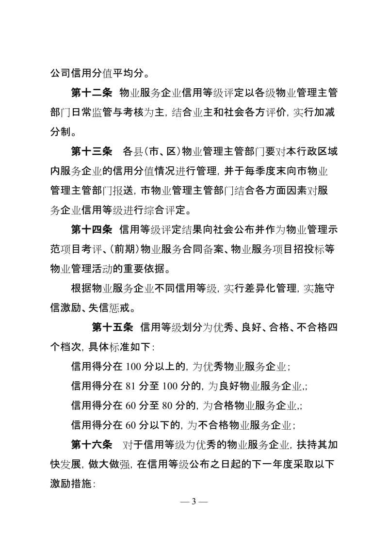 物业服务企业信用等级评定办法.doc_第3页