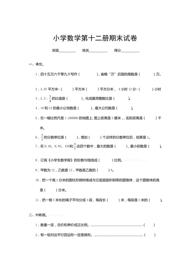 佛山小升初六年级下数学冲刺模拟试题.doc_第1页