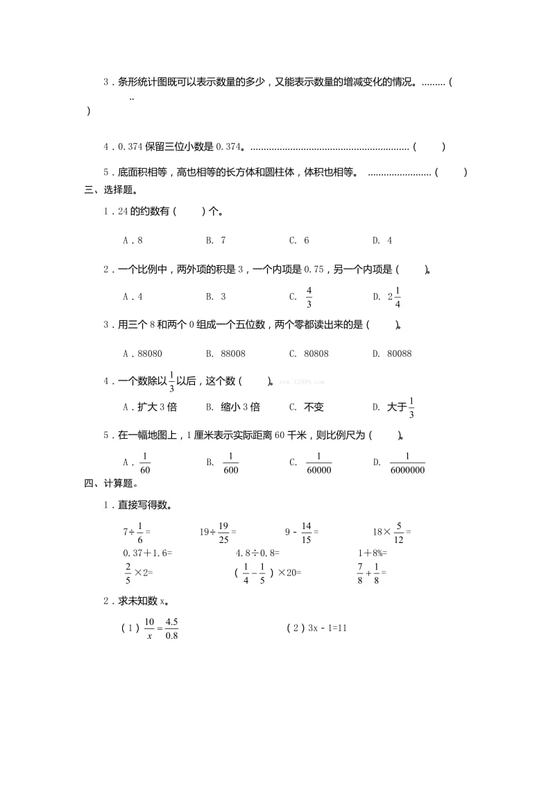 佛山小升初六年级下数学冲刺模拟试题.doc_第2页