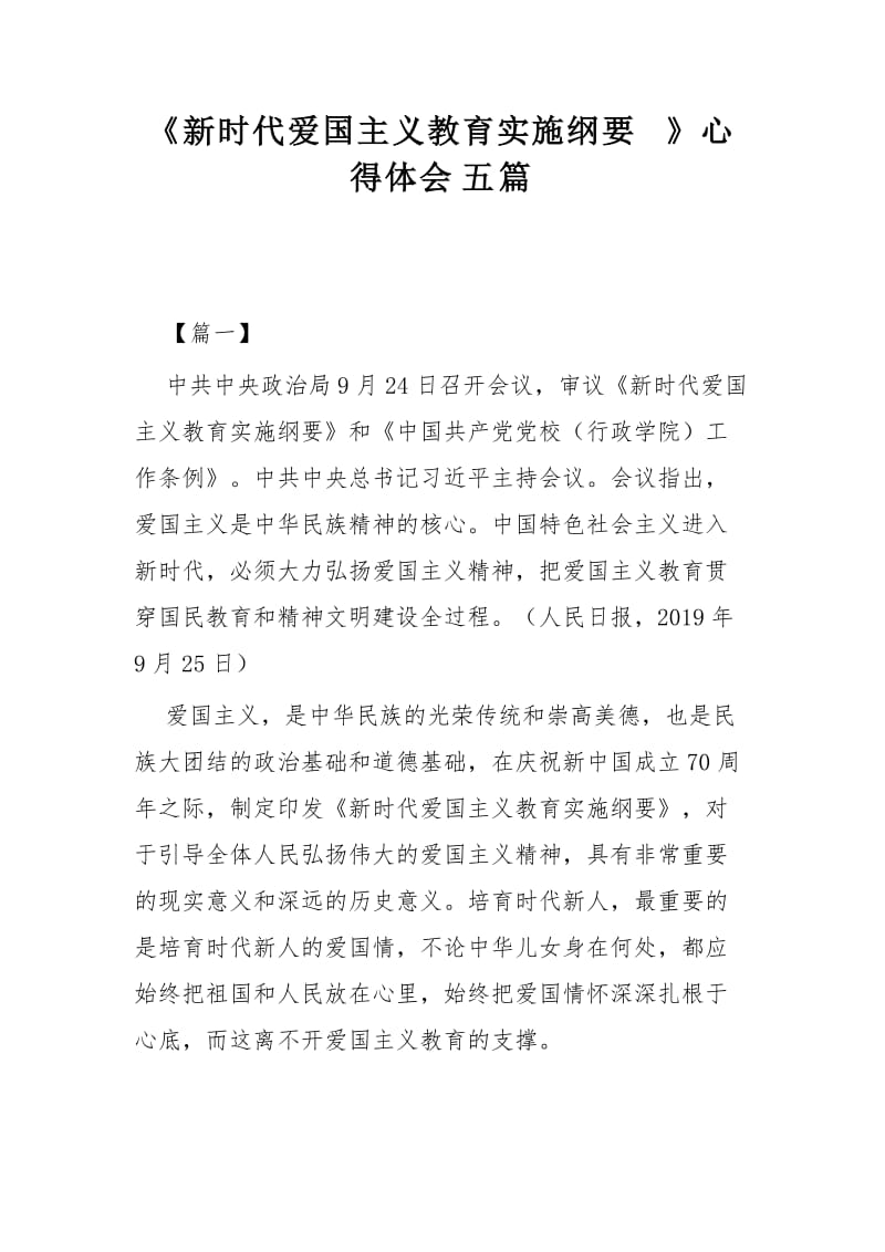 《新时代爱国主义教育实施纲要》心得体会五篇.docx_第1页