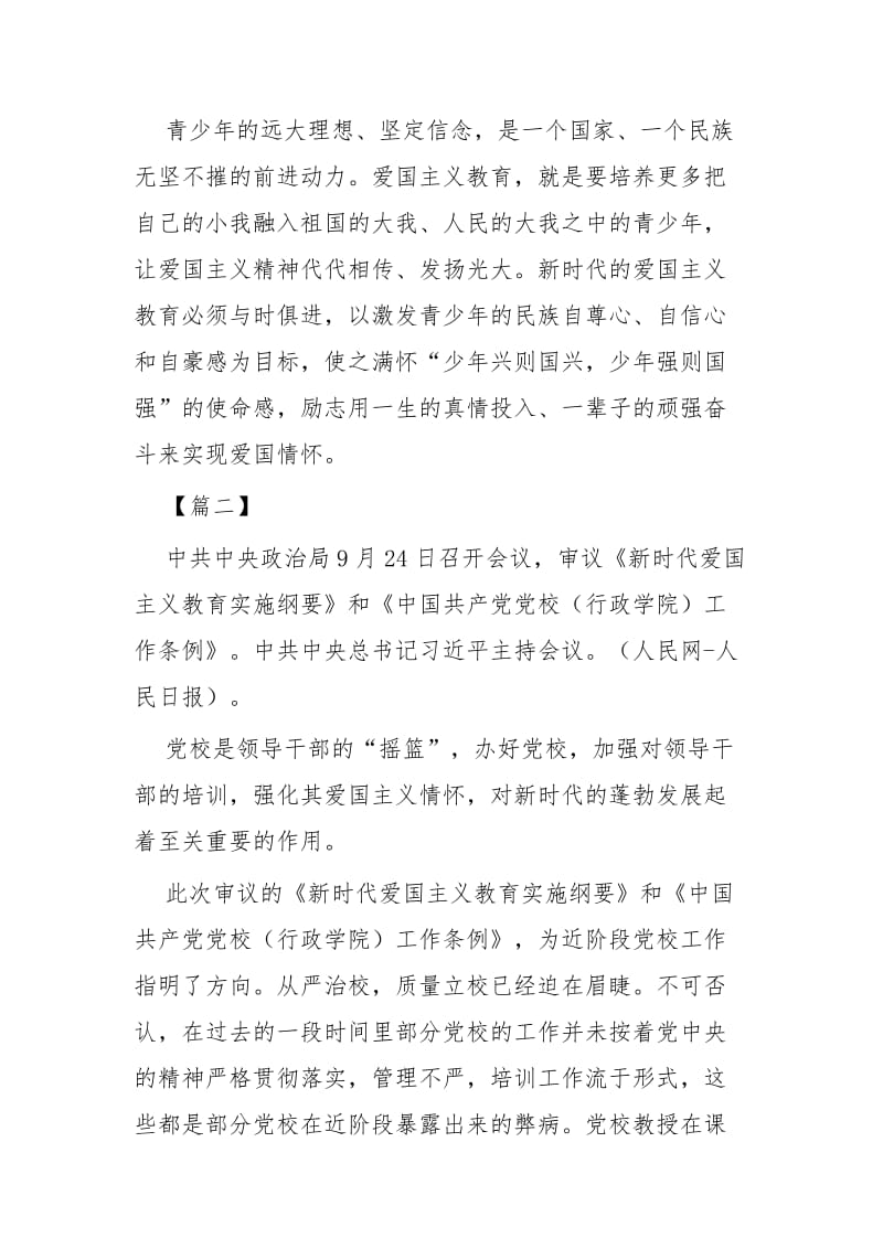 《新时代爱国主义教育实施纲要》心得体会五篇.docx_第3页