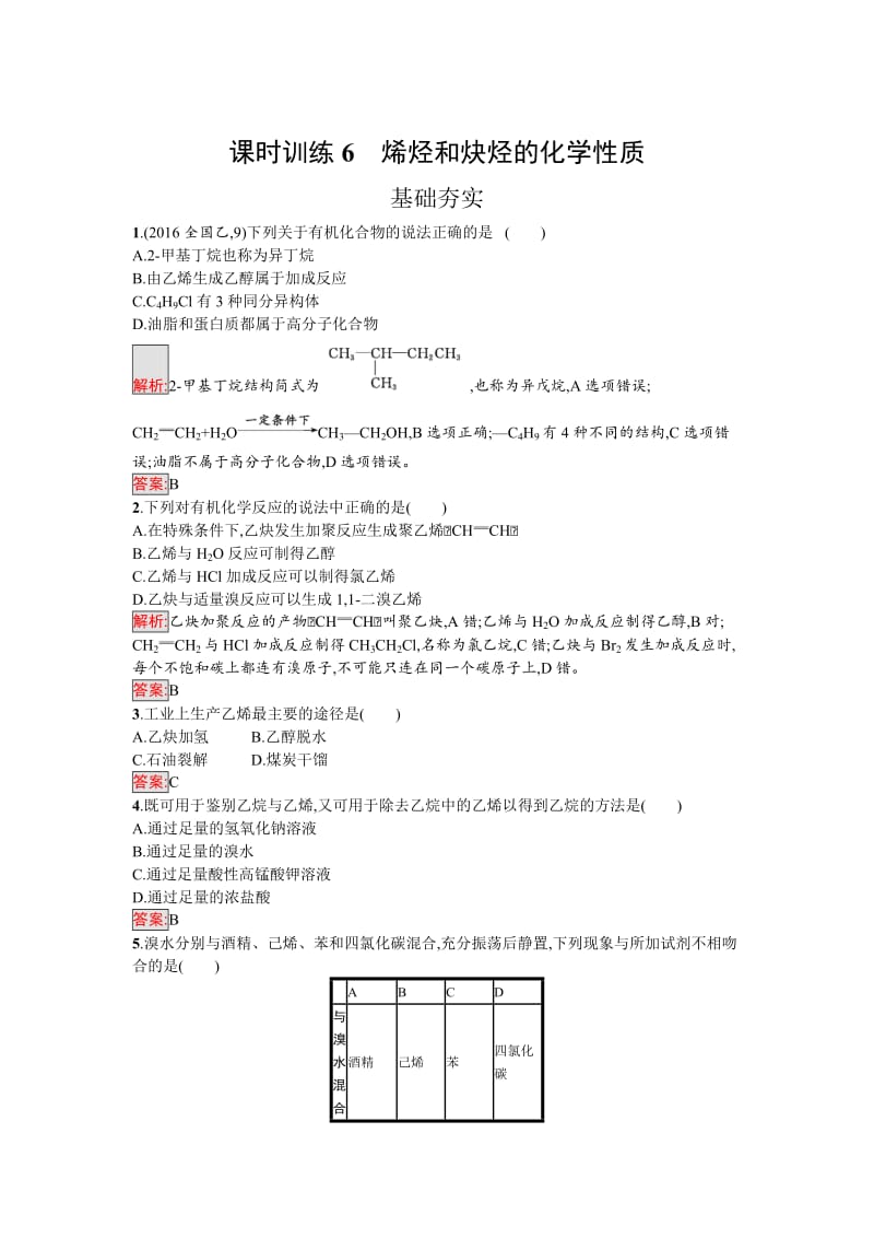 高中化学选修有机化学基础（鲁科版）练习：第6课时烯烃和炔烃的化学性质 Word版含解析.doc_第1页