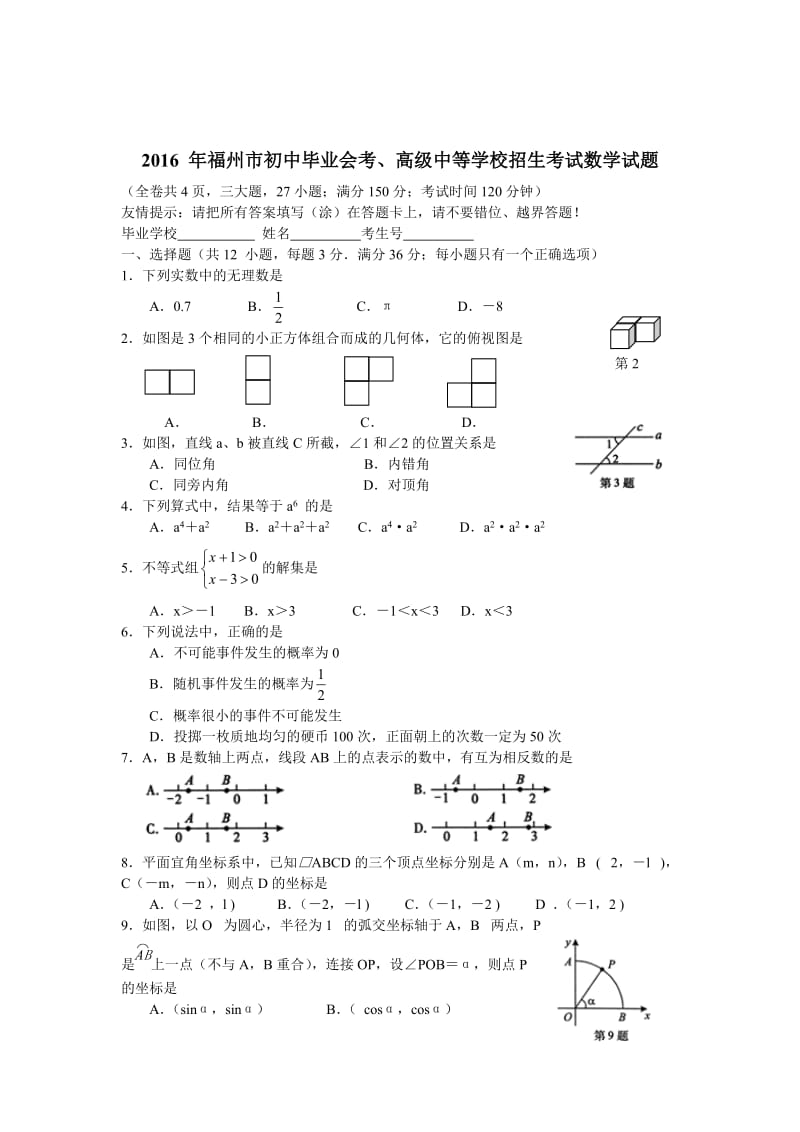 福建省福州市2016年中考数学试题及答案【word版】.doc_第1页