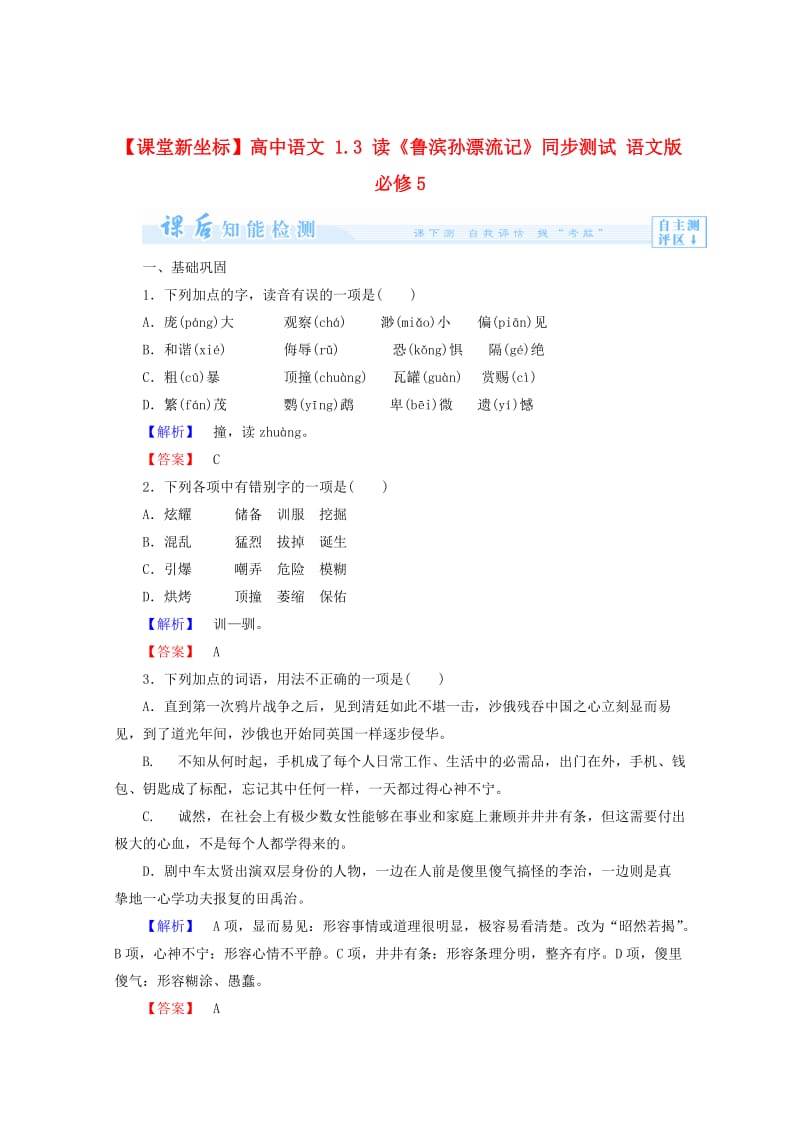 精品语文版高中语文必修五读《鲁滨孙漂流记》课后知能检测及答案.doc_第1页