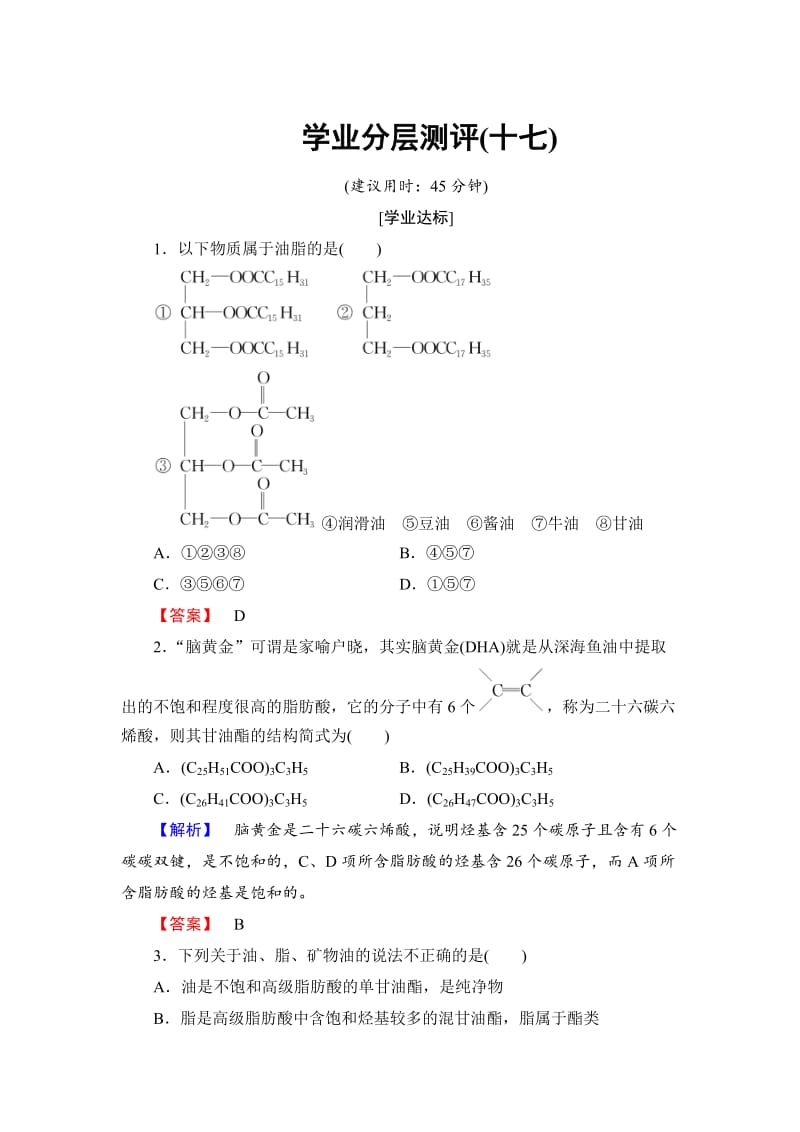 高中化学苏教版选修5学业分层测评：专题5 生命活动的物质基础17 Word版含解析.doc_第1页