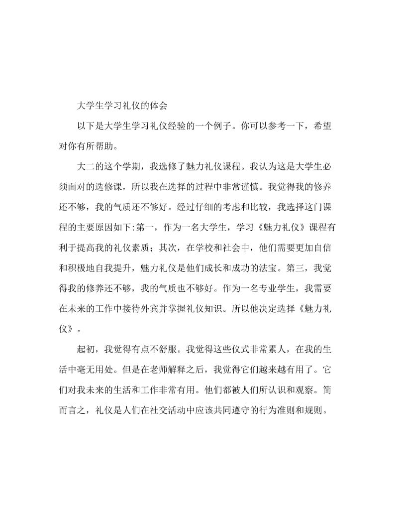 大学生学习礼仪的心得体会范文.doc_第1页